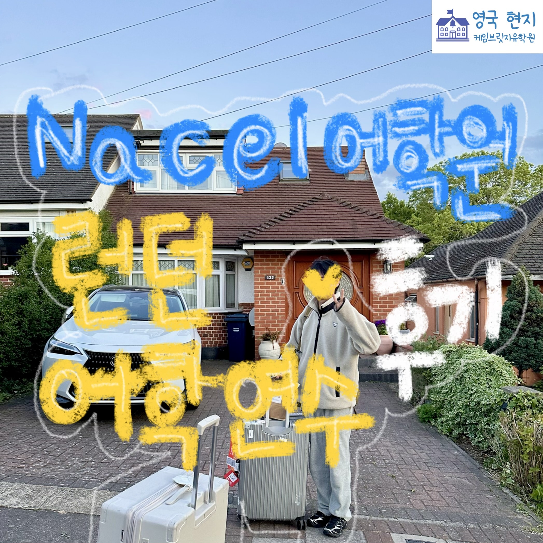 영국 어학연수 후기 - 런던 Nacel 어학원