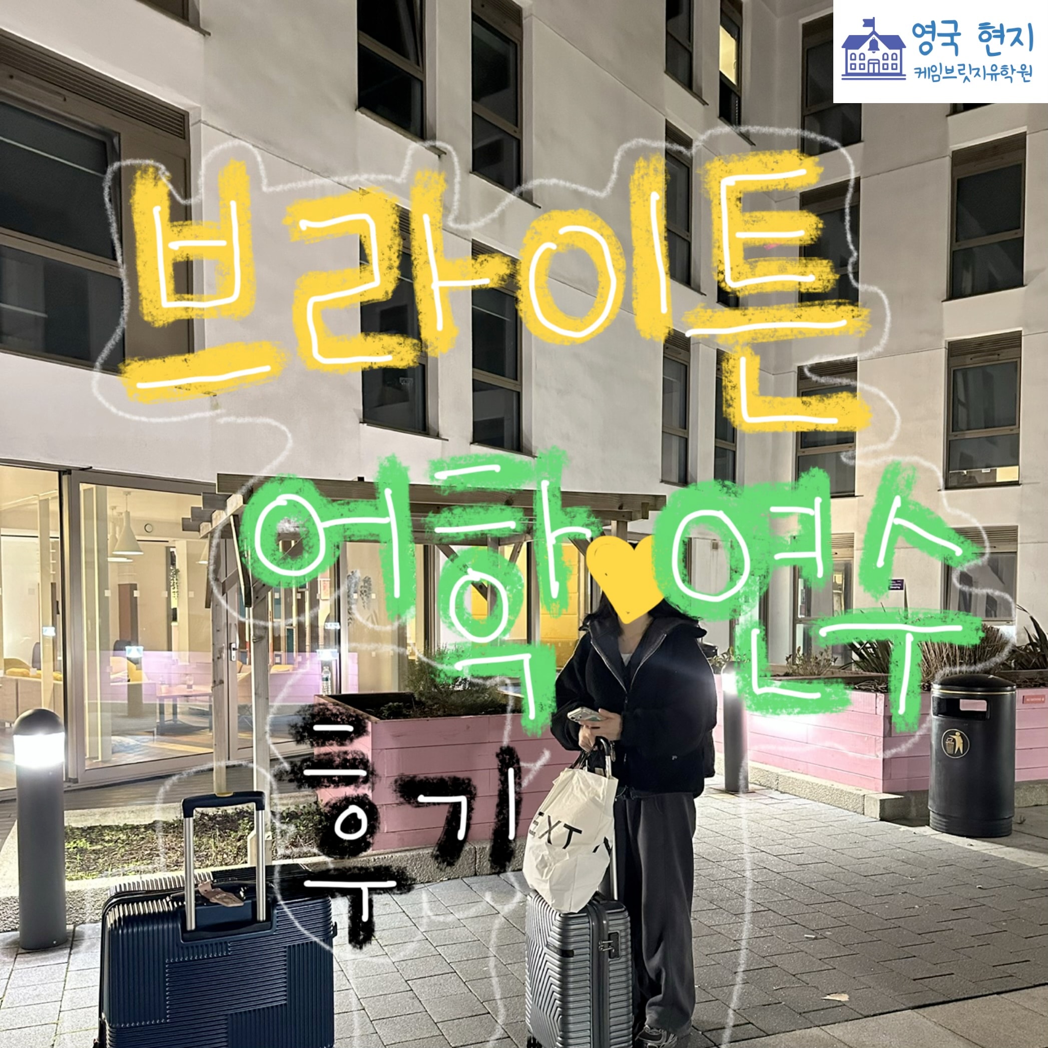 영국 어학연수 후기! - 브라이튼 킹스어학원 김** 학생