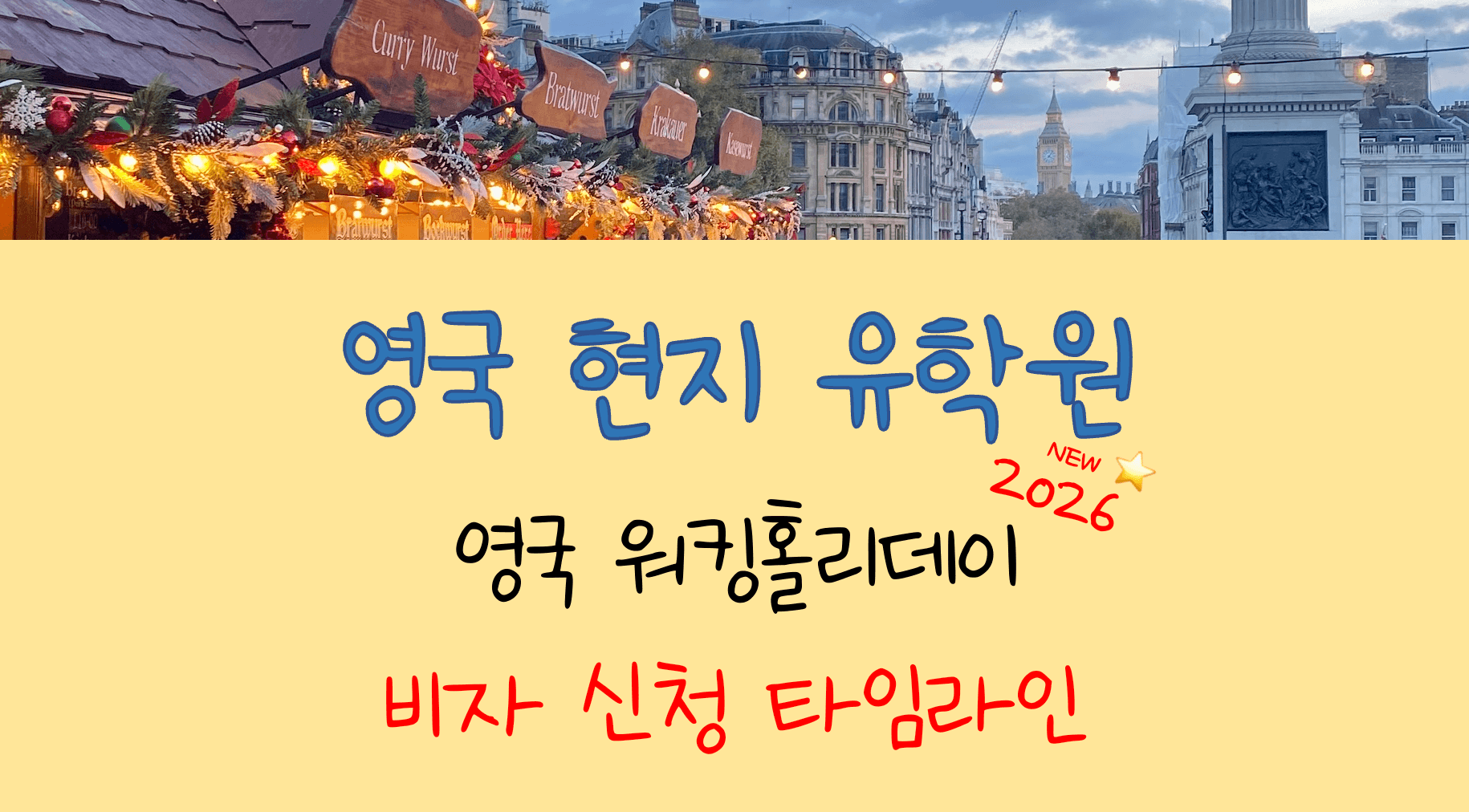 영국 워홀 비자 신청, 실제 학생 타임라인 및 서류 공개!