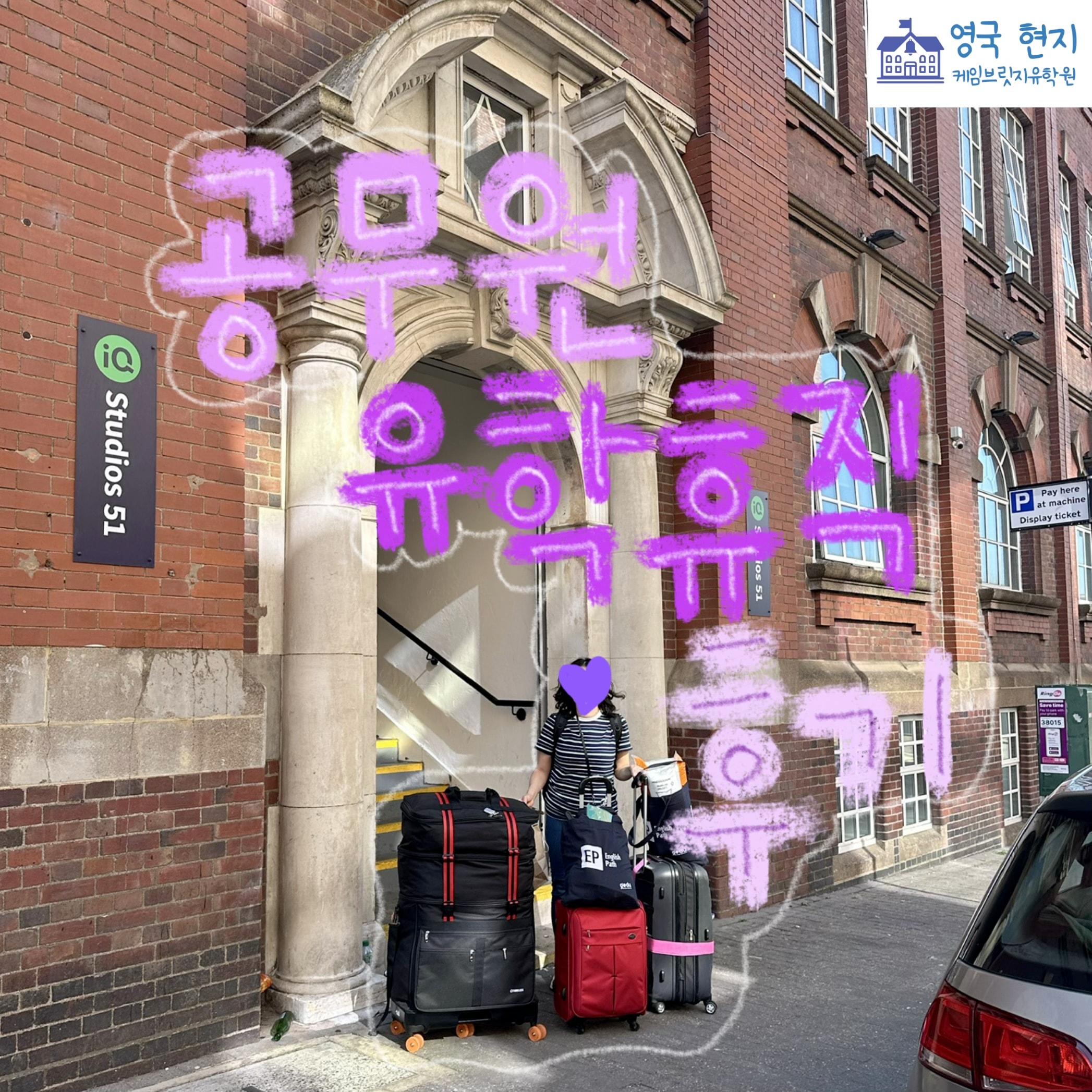 공무원 유학휴직 어학연수 후기, 영국 대학부설 어학원 GBS - EP