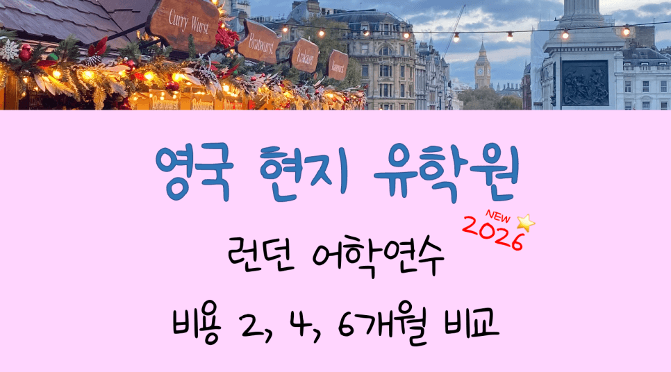 런던 어학연수! 숙소별 비용차이 얼마나 날까?