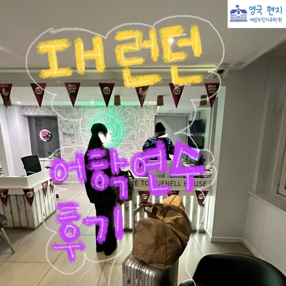 [영국 어학연수 후기] IH 런던 김** 학생