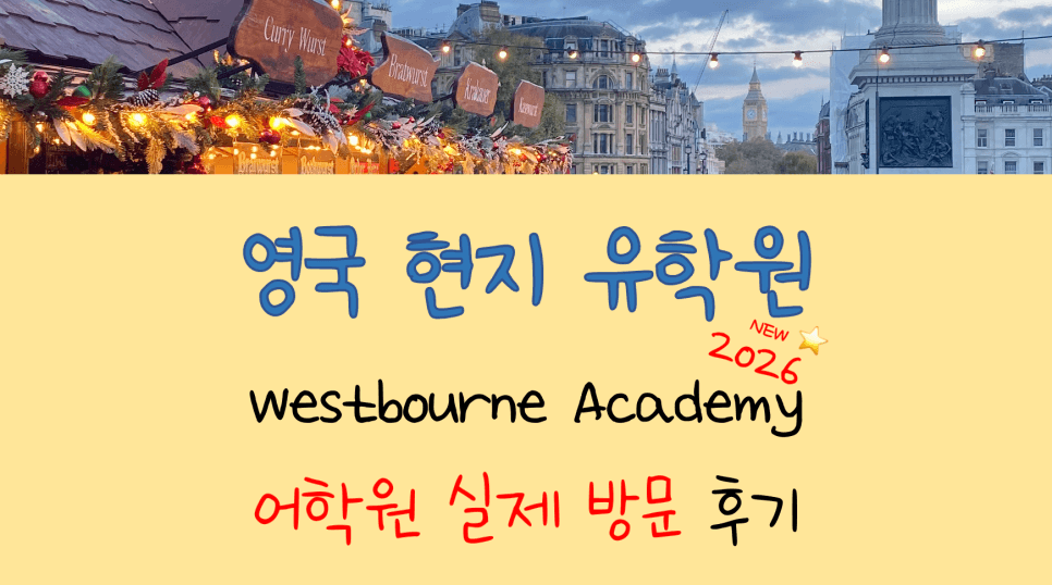 영국 어학연수 가성비 어학원!! - 본머스 웨스트본 아카데미(Westbourne Academy) 방문 후기