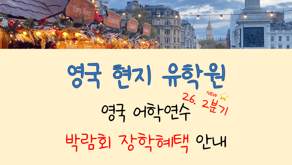 영국 어학연수 박람회 장학혜택 안내 (26. 4/1~5/29)