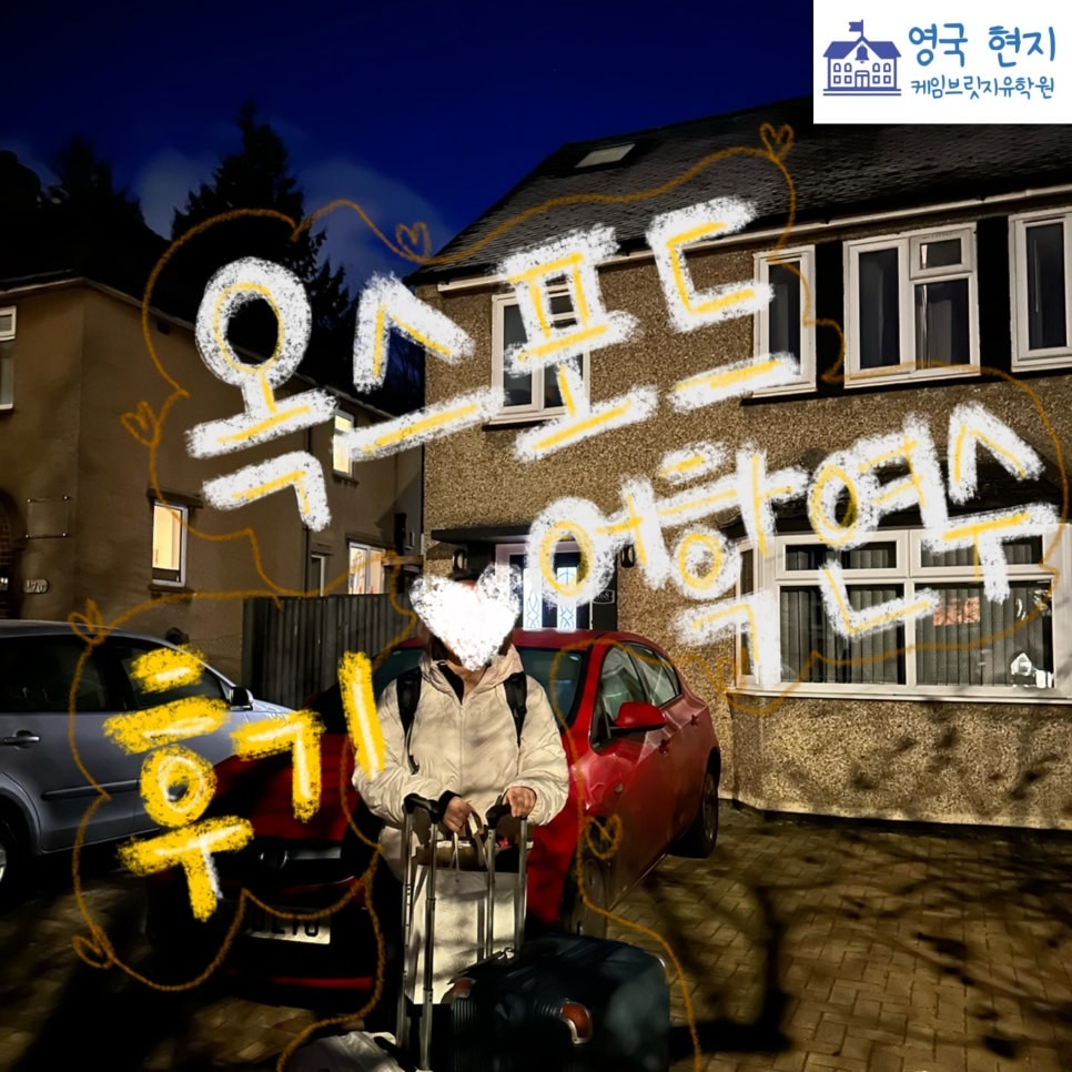영국 옥스포드 어학연수 찐 후기! - 킹스 어학원 ** 학생