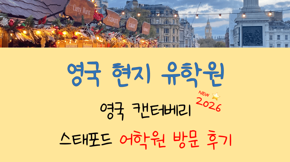 영국 어학연수 도시 추천! - 스태포드 어학원 캔터베리(Canterbury) 방문 후기