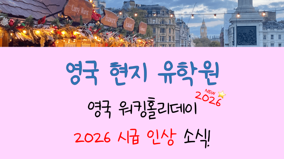 2026 영국 워킹홀리데이 시급 인상 소식!
