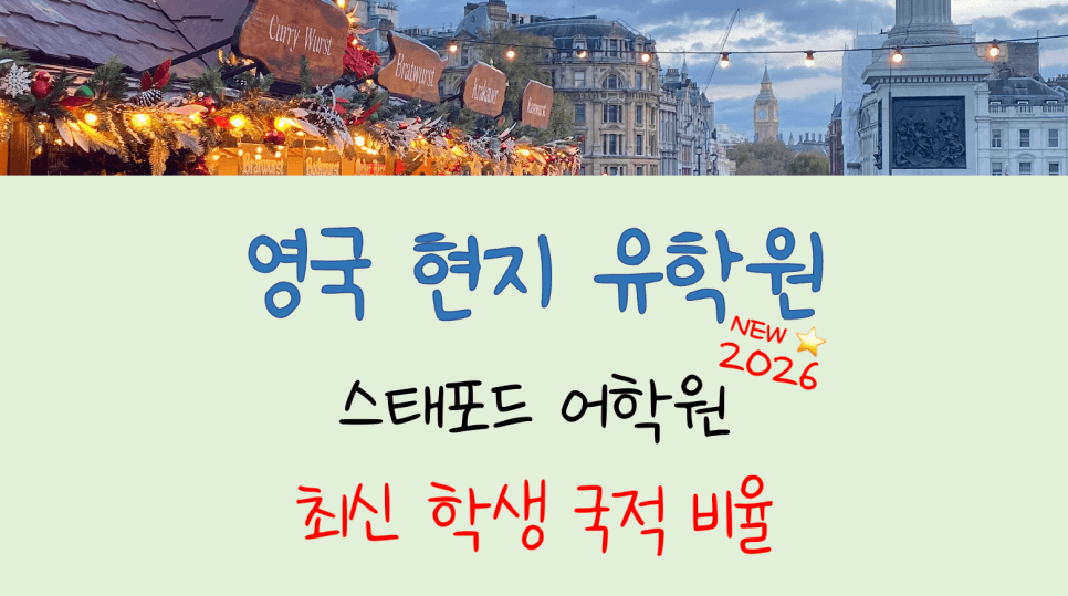 한국인 비율 낮은 영국 어학연수! - 스태포드 어학원 국적비율 안내 (런던, 캠브리지, 캔터베리)