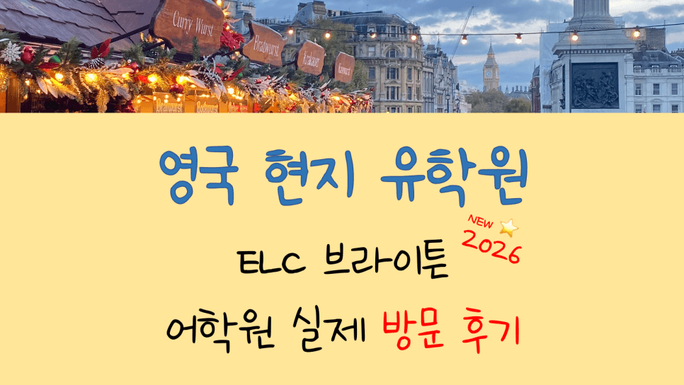 영국 브라이튼 어학연수 - ELC 브라이튼 어학원 실제 방문 후기!