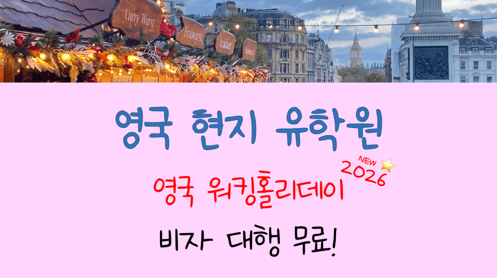 영국 워킹홀리데이 비자, 신청 대행 비용 무료! (~26년 12/31)