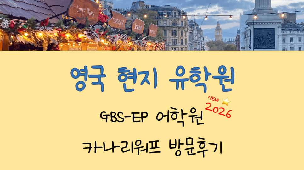 공무원 영국 어학연수 가능! - GBS 대학부설 EP 어학원 카나리워프(Canary Wharf) 방문 후기