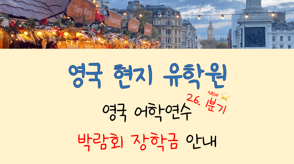영국 어학연수 박람회 장학 혜택 안내 (26년 1분기, 1/5 ~ 2/6)