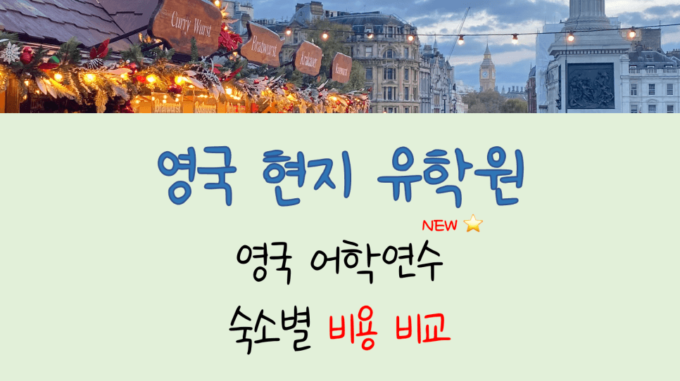 영국 어학연수 비용 도시, 숙소별 상세 비교!