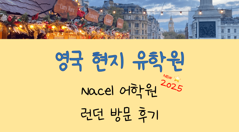런던 어학연수 - Nacel 나셀 어학원 방문 후기