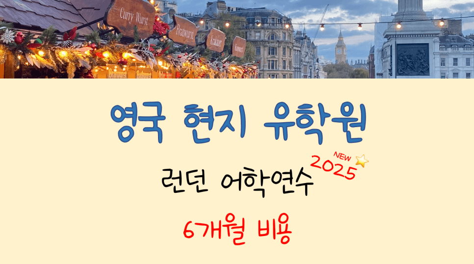 영국 런던 어학연수 6개월 비용, 최소화하는 방법!
