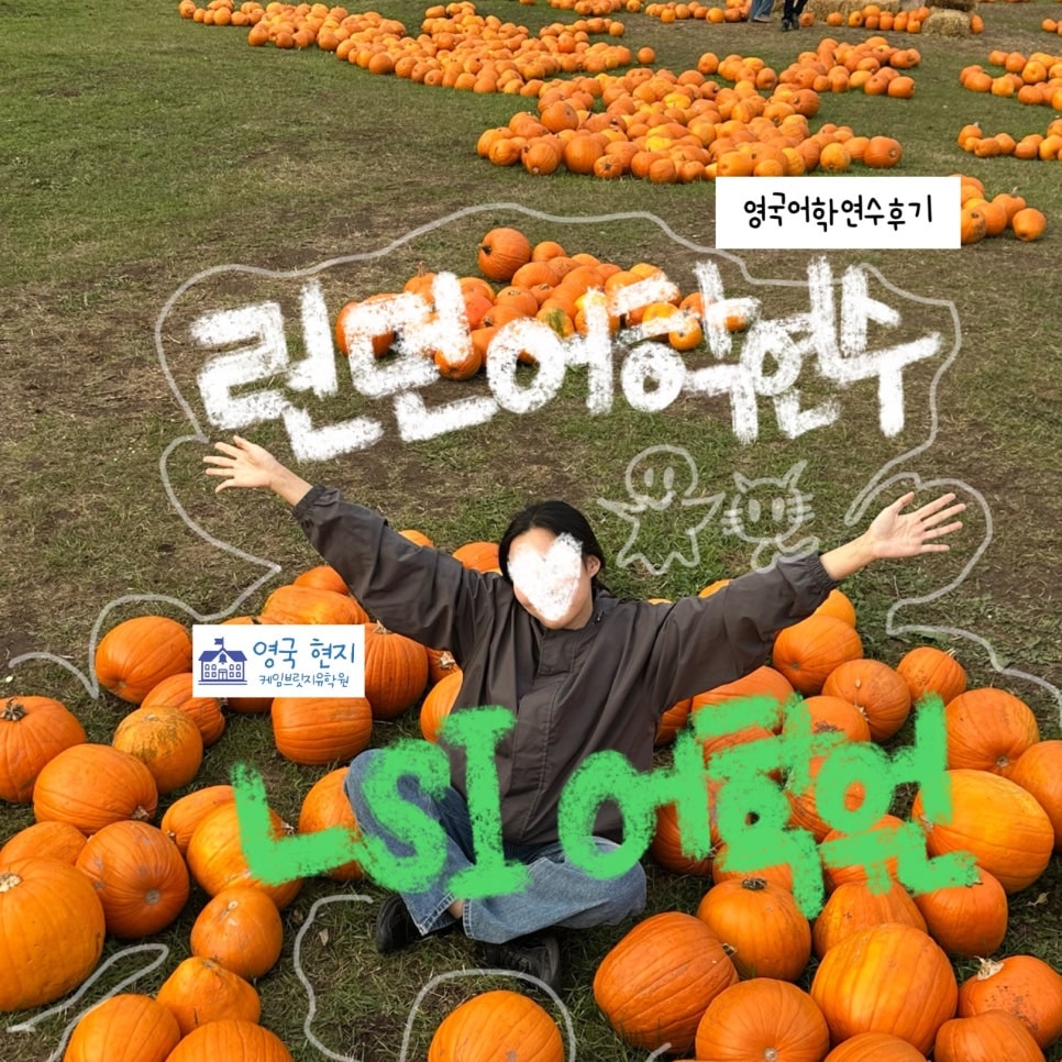 런던 어학연수 추천! - 영국 LSI 어학원 후기