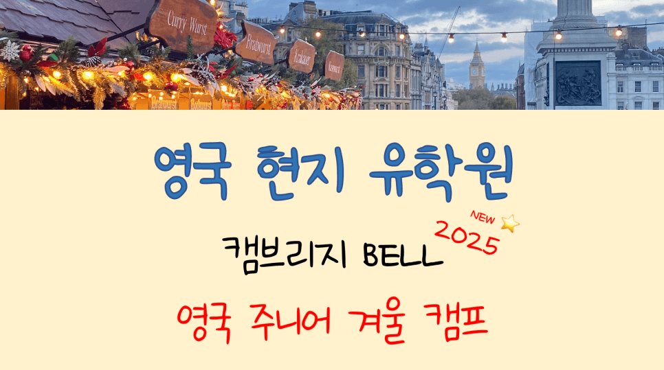 2025 영국 겨울 영어 캠프 - 명문 캠브리지 Bell 어학원