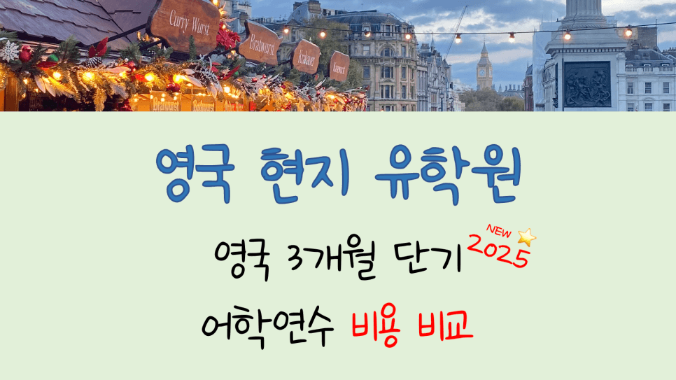 영국 단기 어학연수 - 3개월 비용 비교!