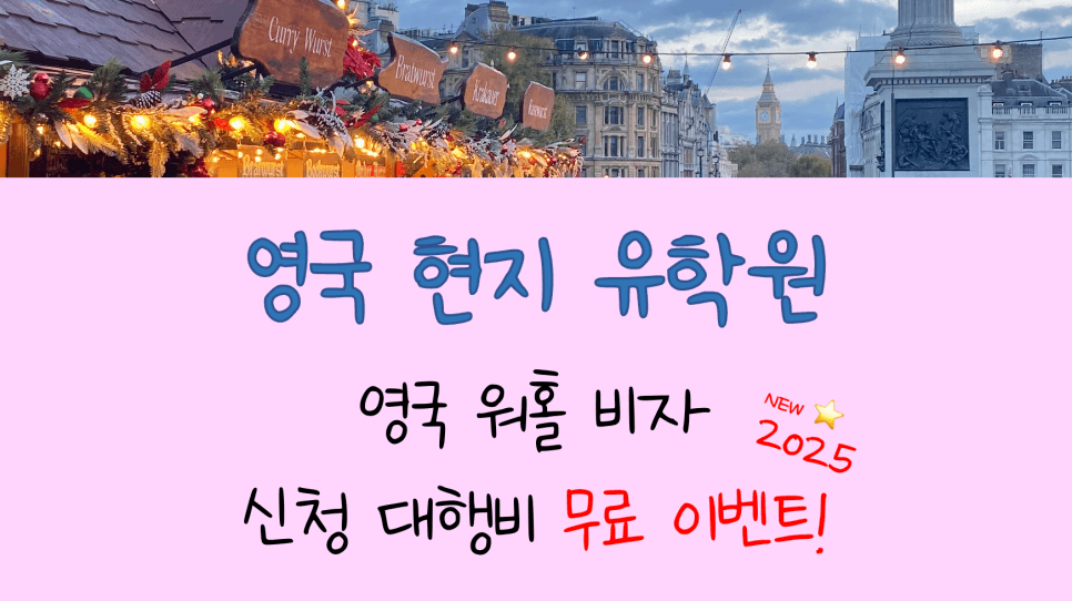 영국 워킹홀리데이 비자 신청 대행비 무료 이벤트! (ft. 신청 방법)