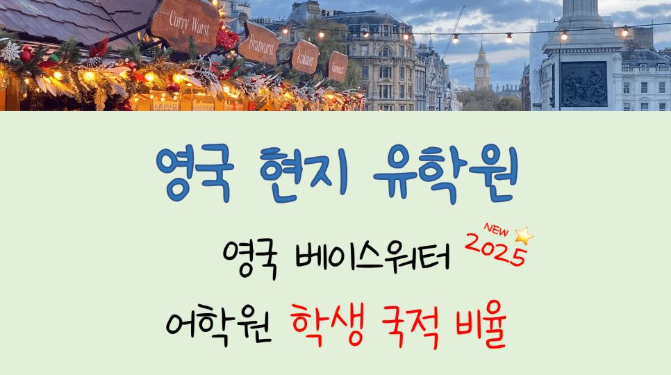 영국 런던 어학연수 추천! - 한인 비율 낮은 어학원!