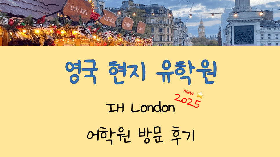 영국 어학연수 - 명문 런던 IH London 어학원 실제 방문기