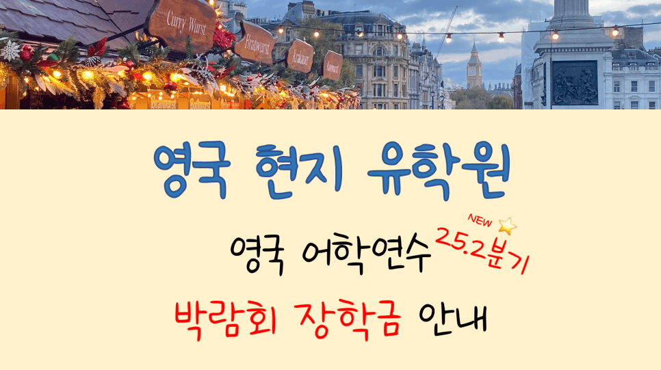영국 어학연수 박람회 장학 혜택 안내 (4/8~4/30)