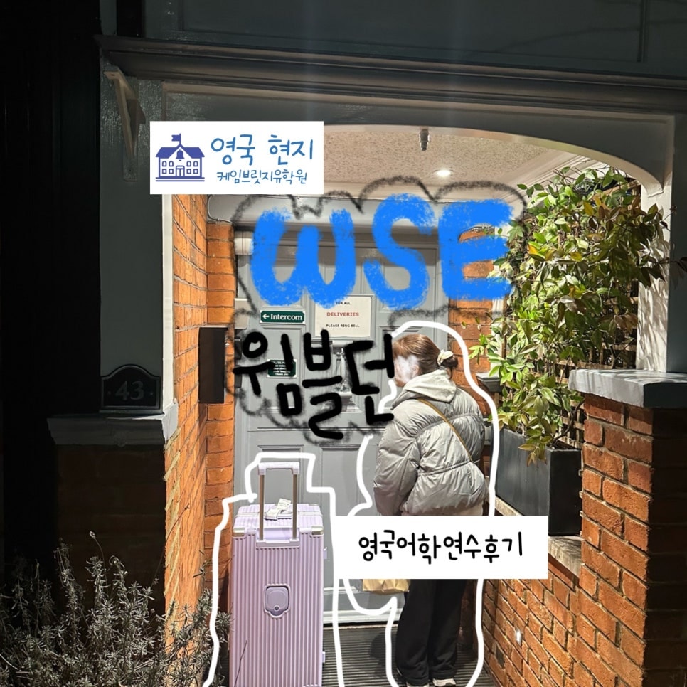 영국 어학연수 - 윔블던 WSE 어학원 후기