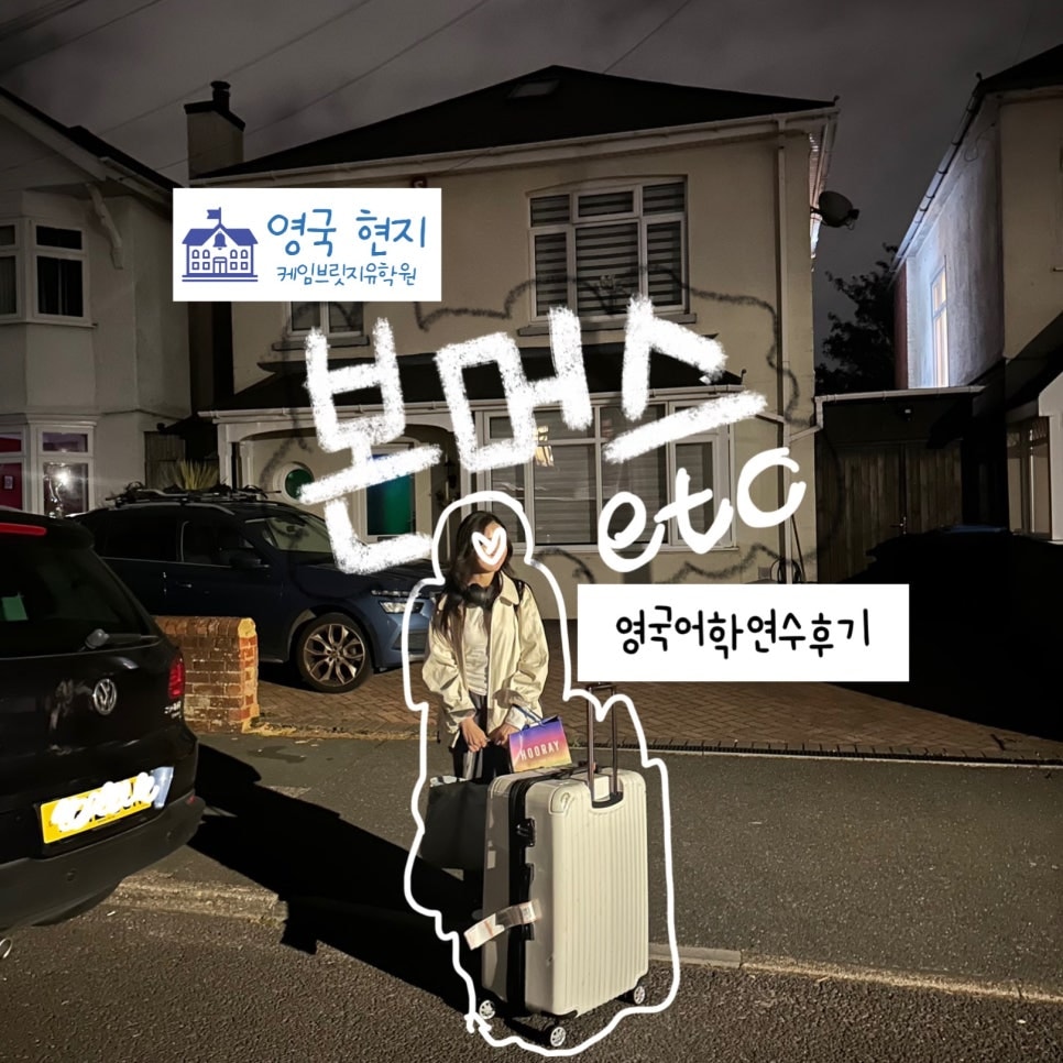 본머스 어학연수 - ETC 어학원 김** 학생의 영국 어학연수 후기!