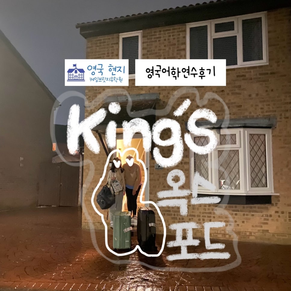옥스포드 어학연수 - 킹스 어학원 조** 학생의 영국 어학연수 후기!