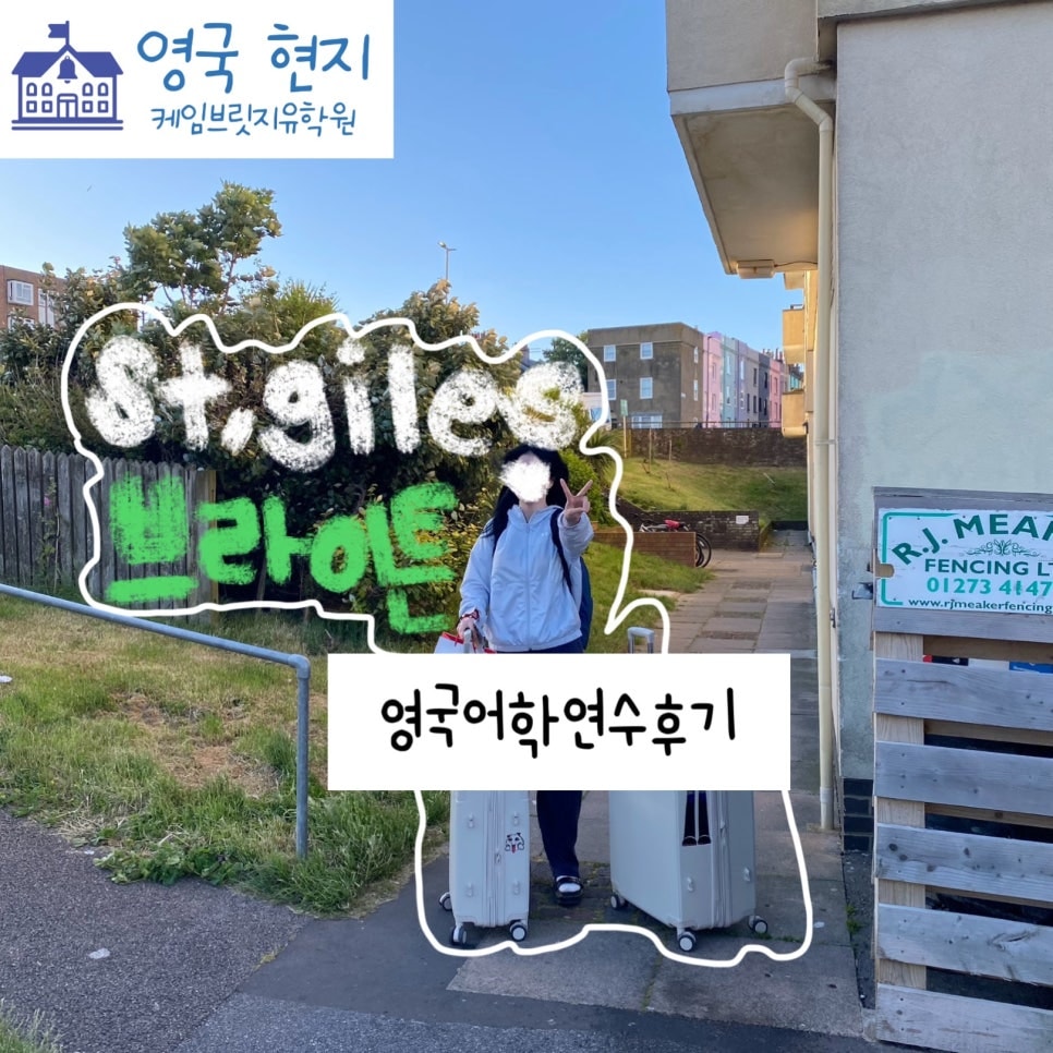 영국 브라이튼 어학연수 찐 후기! - St.giles 세인트 자일스 어학원 이** 학생