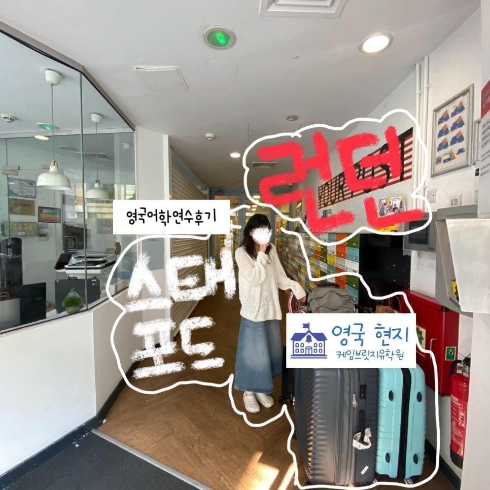 영국 어학연수 후기 - 스태포드 어학원 박** 학생 (ft. 런던 기숙사 상세 후기!)