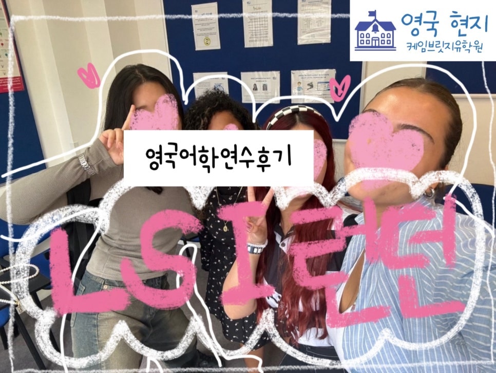 영국 런던 어학연수 - LSI 어학원 후기 영국 워킹홀리데이 비자 홀더 이** 학생 후기