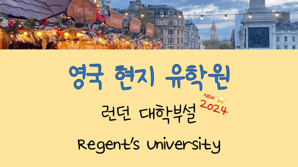 영국 공무원 어학연수를 고려 중이시라면? - 런던 대학 부설 어학원 Regent's University London (with. 영국어학연수비용)