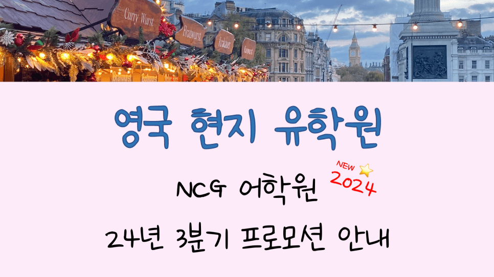 맨체스터, 리버풀 어학연수 추천 어학원! NCG 어학원 24년 3분기 프로모션 안내