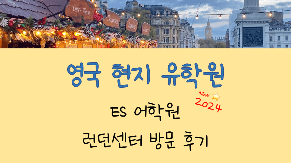 영국 유학원 추천 - 최중심부에서의 런던 어학연수를 희망한다면? ES 어학원