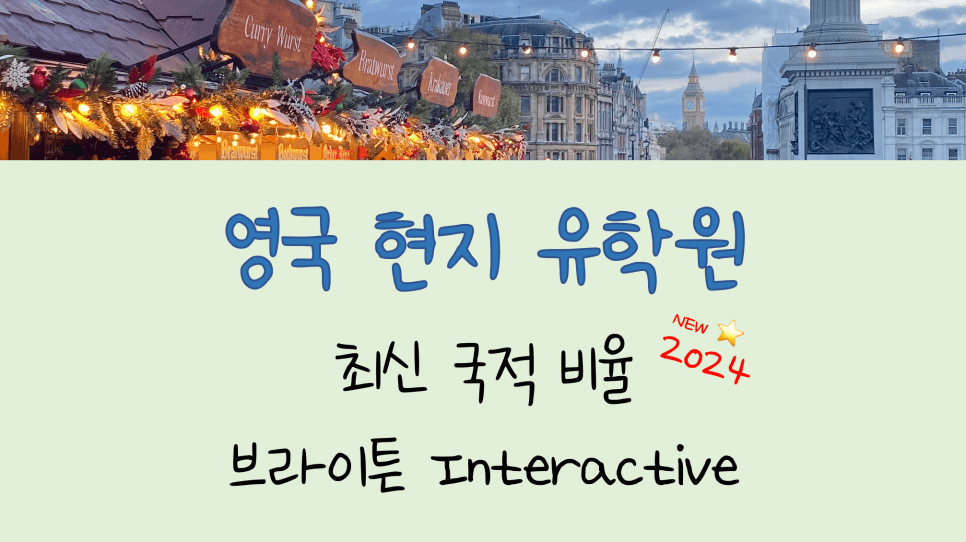 브라이튼 어학연수 - 인터랙티브 어학원(Interactive) 국적 비율 안내