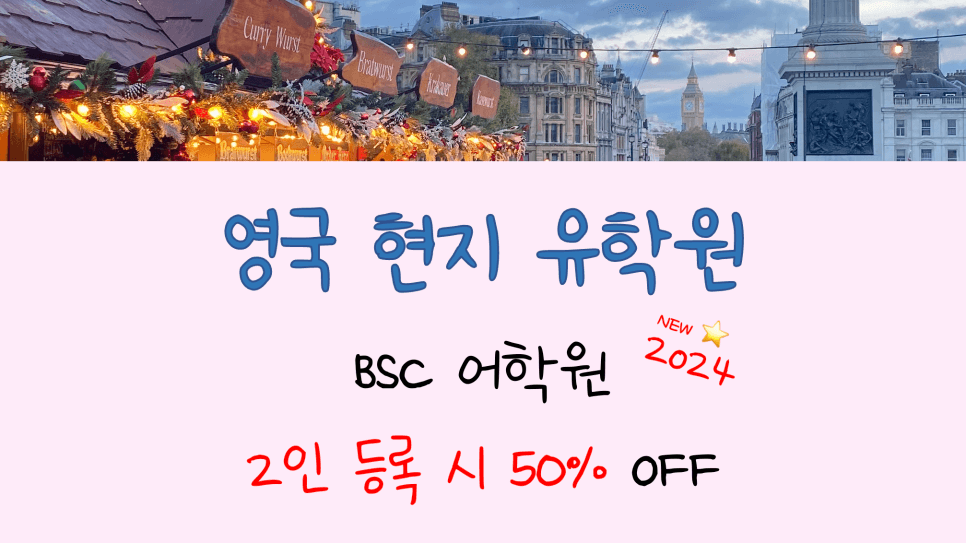 맨체스터 어학연수 추천 어학원! BSC 어학원 동반 등록 프로모션