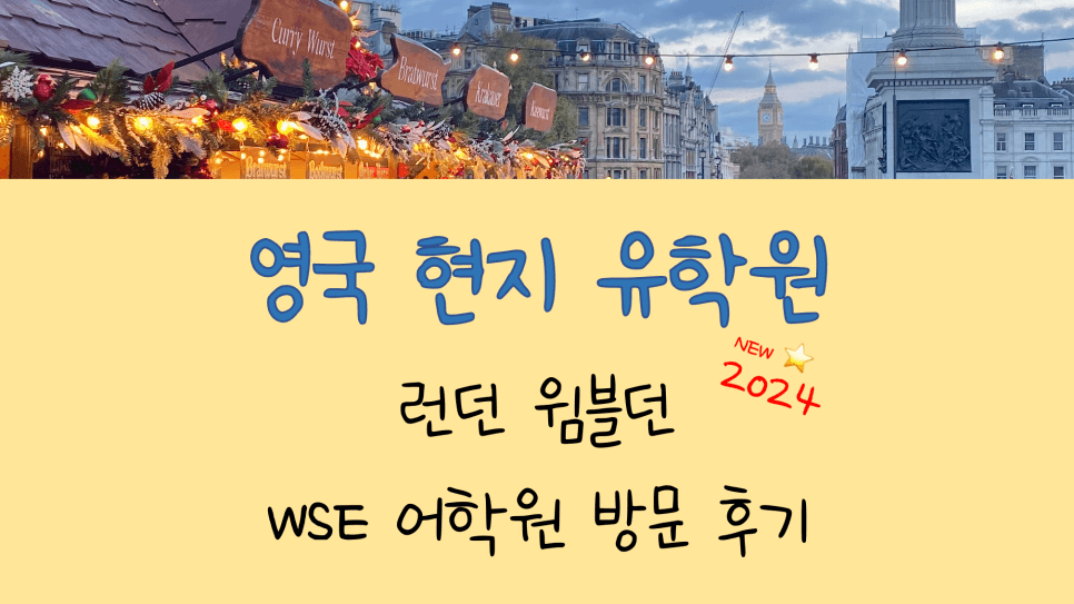 런던 윔블던 어학연수 추천! WSE 어학원 방문 후기