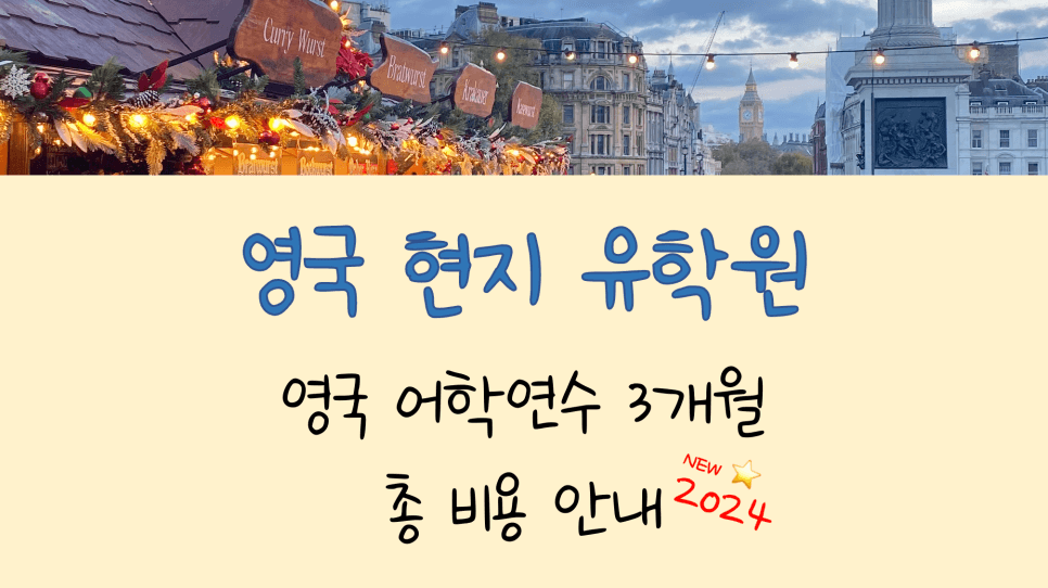 영국 어학연수 3개월 비용(ft.영국 현지 유학원)