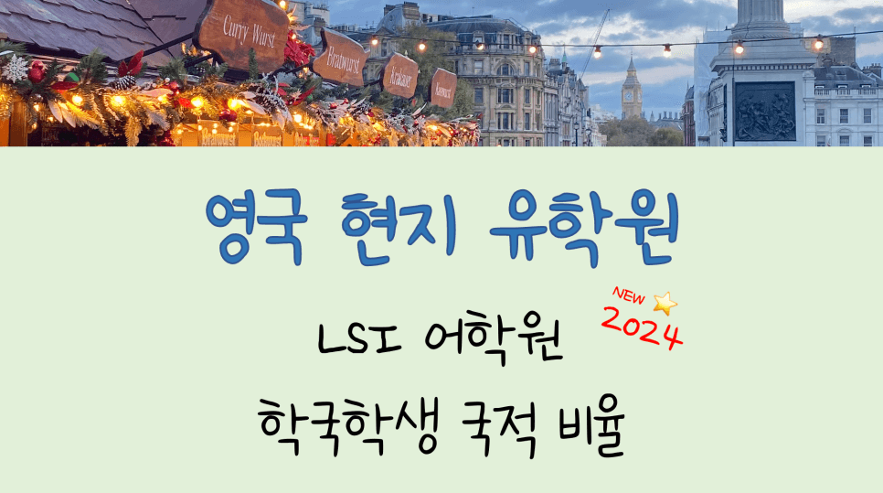 런던, 케임브리지, 브라이튼 어학연수를 고려 중이라면? - 한국 학생 없는 영국 LSI 어학원에서