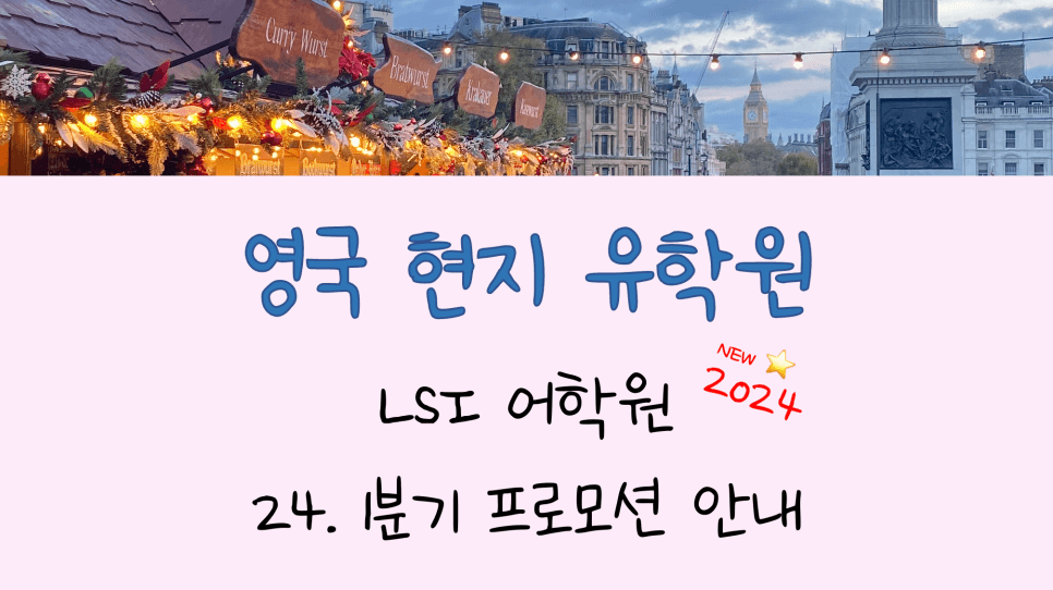 영국유학원 추천! 런던 어학연수 LSI 어학원 프로모션