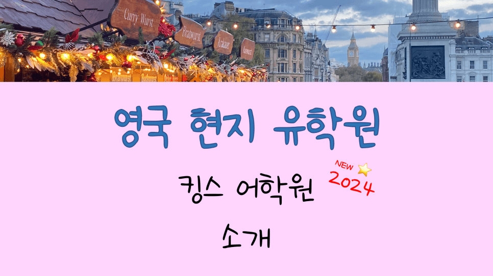브라이튼 어학연수 추천 어학원 - 영국 킹스 소개