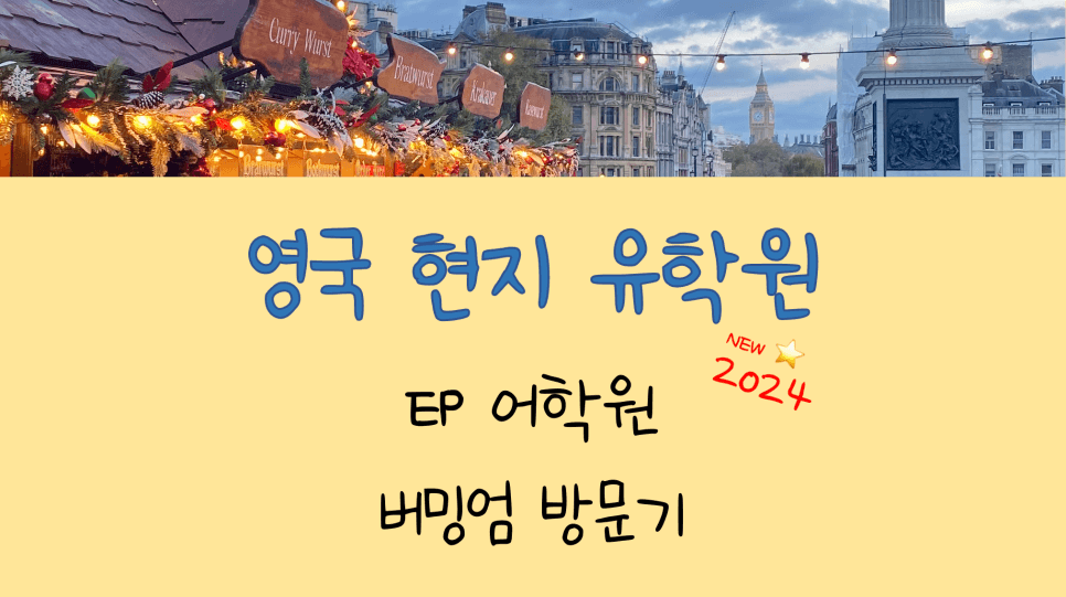 영국 공무원 어학연수 - EP 어학원 버밍엄 방문 후기