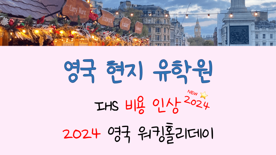 2024 영국 워킹홀리데이(YMS) - IHS 비용 인상 (feat. 신청 방법)