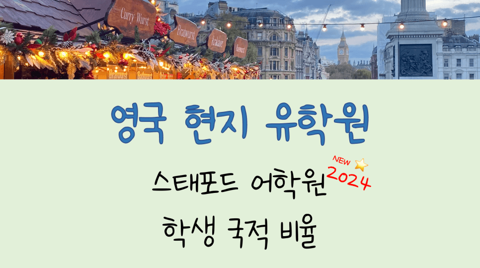 런던 어학연수? 한국인 없는 영국 스태포드 어학원에서!