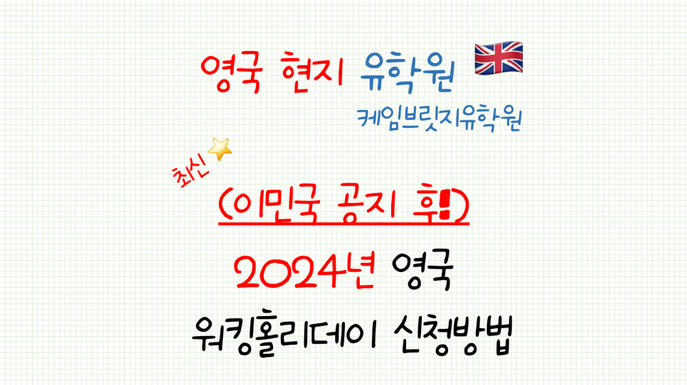 2024년 영국 워킹홀리데이 지원 방법