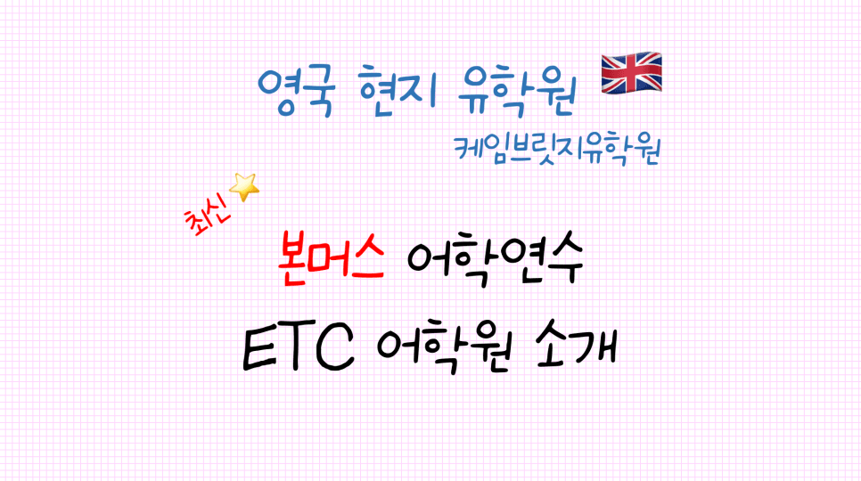 본머스 어학연수 추천 - 영국 ETC 어학원 소개