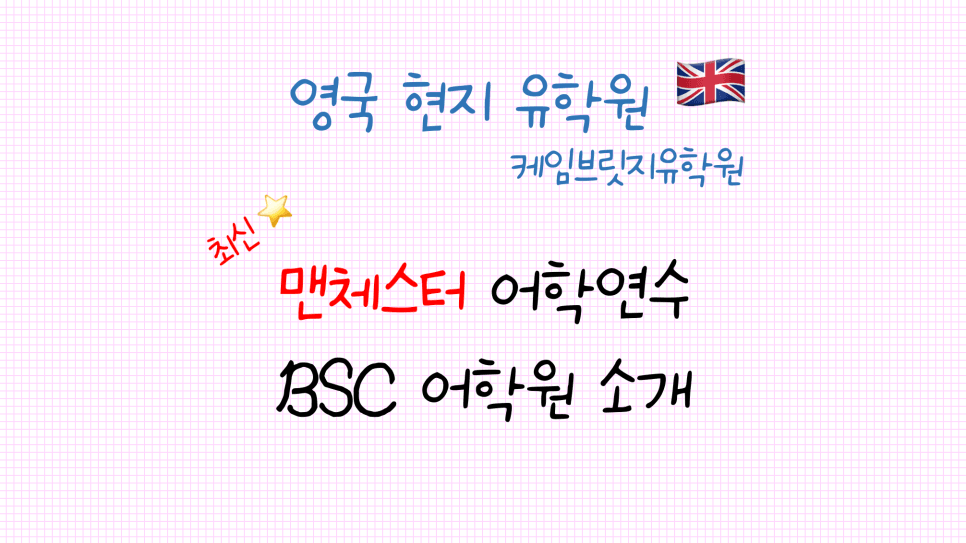 맨체스터 어학연수 추천 어학원 - BSC 어학원(British Study Centre) 안내