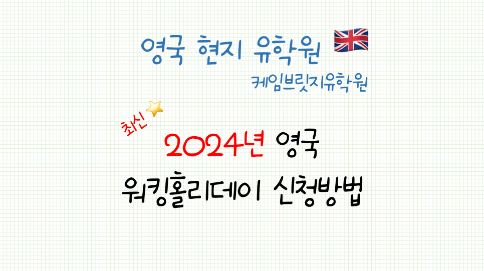 2024년 영국 워킹홀리데이 비자 신청 방법