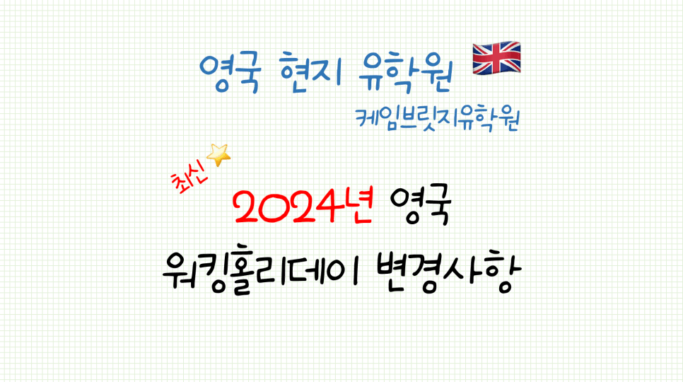 영국 워킹홀리데이 비자 변경사항 - 2024년부터 만 35세로 상향 및 5천 명으로 확대